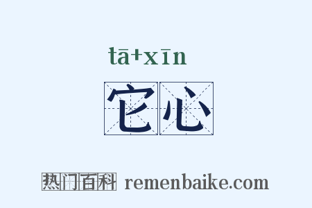 它心是什么意思的图片